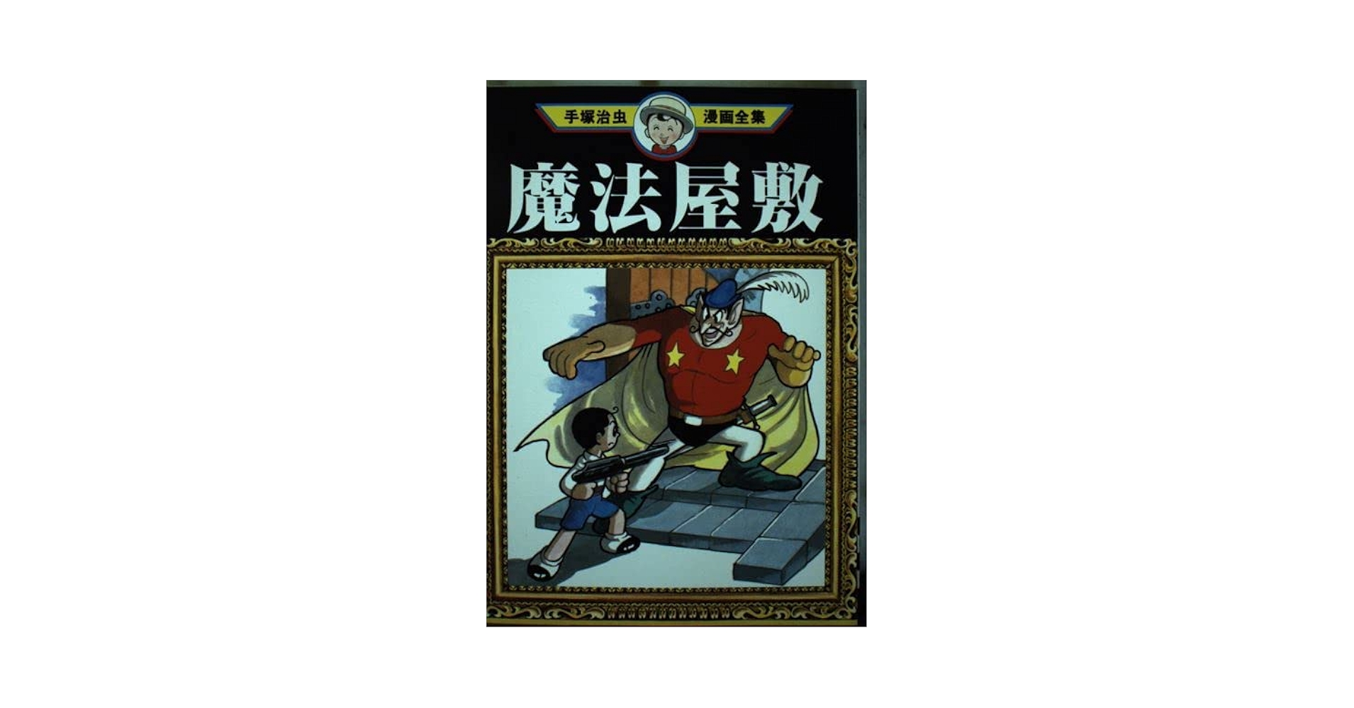 【中古】 手塚治虫漫画全集 ２８１/講談社/手塚治虫 古本販売 BM☆house